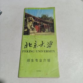 北京大学招生专业介绍（1992）