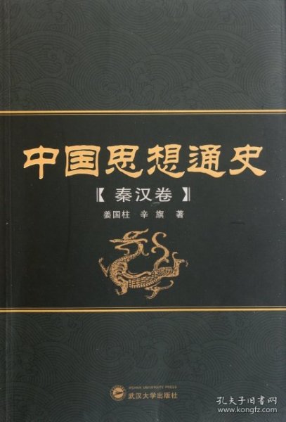 中国思想通史（秦汉卷）