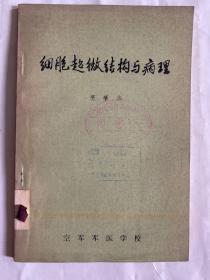 细胞超微结构与病理