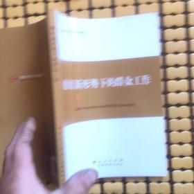 第四批全国干部学习培训教材：做好新形势下的群众工作