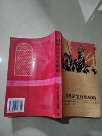 钢铁是怎样炼成的