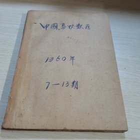 中国畜牧兽医1960 7-13