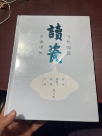 读瓷：当代陶瓷·璟通现象（傅申、陆蓉之、陈强、肖谷四人展）