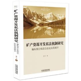 矿产资源开发私法机制研究：偏私型公私综合法论及其展开（国家转型与法学丛书）