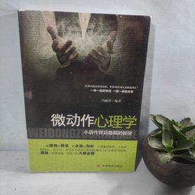 微动作心理学：小动作背后隐藏的秘密