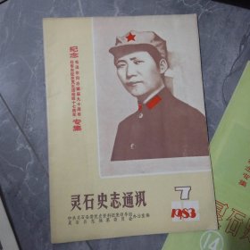 灵石史志通讯 1983年7