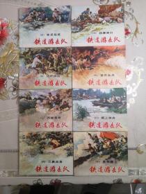 铁道游击队3—10连环画（8册合售）双78版