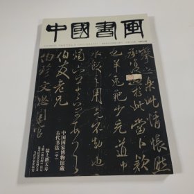 中国书画2015.5 总第149期 8开 平装本 之二