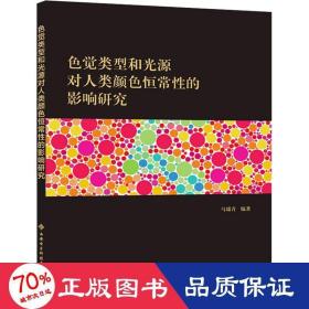 色觉类型和光源对人类颜色恒常性的影响研究