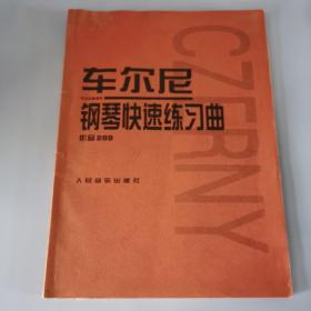 车尔尼：钢琴快速练习曲作品299