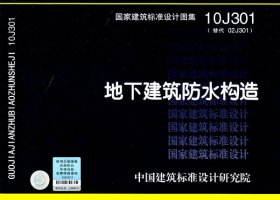 国家建筑标准设计图集（10J301·替代02J301）：地下建筑防水构造