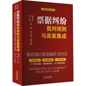 票据纠纷裁判规则与类案集成