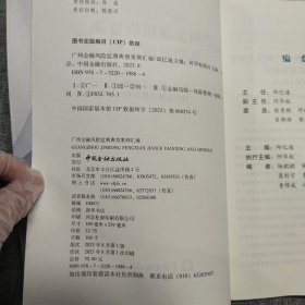 广州金融风险监测典型案例汇编