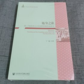 她身之欲：珠三角流动人口社群特殊职业研究（塑封未拆）