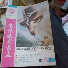 爱情婚姻家庭1987年第1-2期