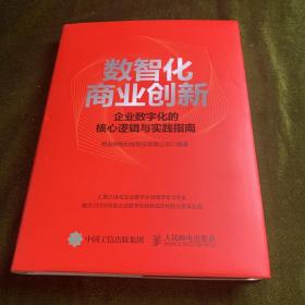 数智化商业创新 企业数字化的核心逻辑与实践指南