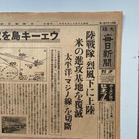 《大阪每日新闻》1941年12月25日报道，香港东部被日军占领，残敌西部顽强抵抗中。新加坡防卫全力。美行巨头会谈。陆战队烈风下登陆，美国的进攻基地北覆灭，太平洋战线被切断。香港竞选20名小姐，其中六人组的空选。全岛解放，濠州小松。～包老保真