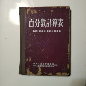 百分数计算表