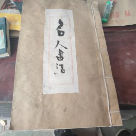 名人书法