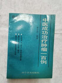 中医成功治疗肿瘤一百例