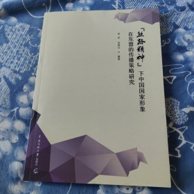 “丝路精神”下中国国家形象在东盟的传播策略研究