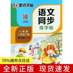 墨点同步字帖 二年级下册小学生语文同步练字帖人教版语文新教材同步生字练习册2024年春季楷书练字本描红本2年级同步写字课儿童硬笔书法字帖