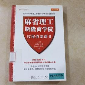 麻省理工斯隆商学院过程咨询课      II