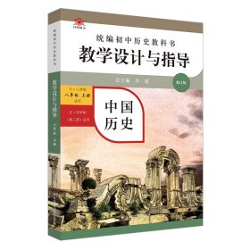 2020秋统编初中历史教科书教学设计与指导 中国历史八年级 上册（六三、五四学制均适用）