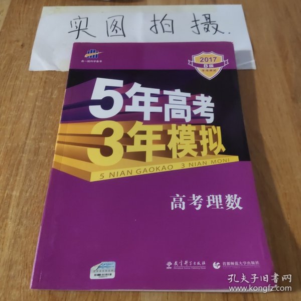 曲一线科学备考·5年高考3年模拟：高考理数（新课标专用 2015 B版）