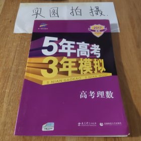 曲一线科学备考·5年高考3年模拟：高考理数（新课标专用 2015 B版）