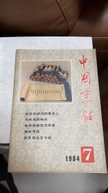 中国烹饪（1984.7）王利器先生签赠本