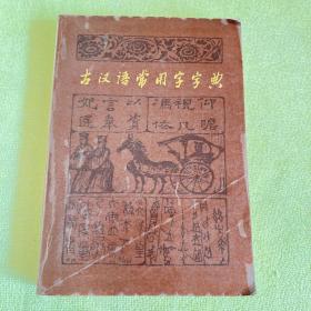 古汉语常用字字典1979版1985年11印