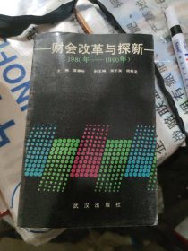 财会改革与探索(1980年---1990年)(大32开22)