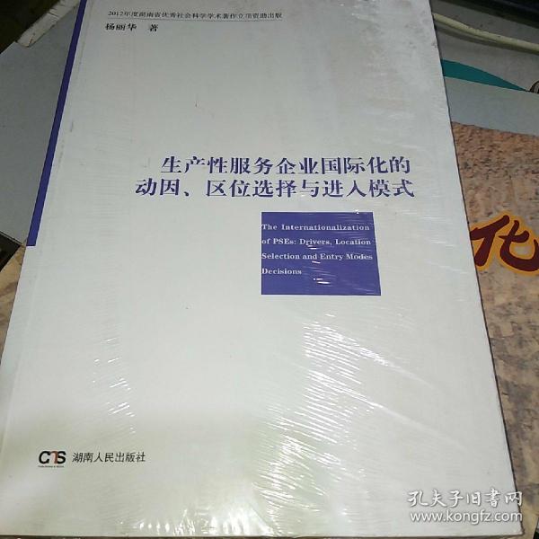 生产性服务企业国际化的动因、区位选择与进入模式