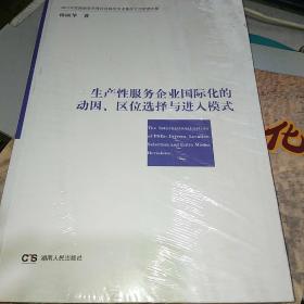 生产性服务企业国际化的动因、区位选择与进入模式   全新带塑封