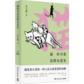 猫的可爱是群众意见