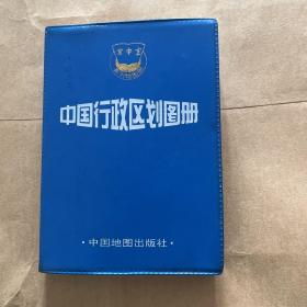 掌中宝 中国行政区划图册 塑装本 塑皮软精装 一版二印