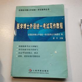 全国医学博士外语统一考试指导丛书：医学博士外语统一考试写作教程