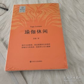 瑜伽休闲/瑜伽文库·正念系列（修炼身心灵、臻达生命圆满的艺术 开辟生命能量提升的新路径）