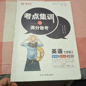 考点集训与满分备考 英语七年级上册