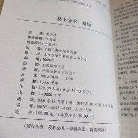 《易隐》（本书应用先天数，八卦八宫，八卦九宫之变数，首开一式多断，变六亲法及辩六亲之真伪，演示十二辟卦升降的具体用法，总论五行纳音数占断法，并注重易卦之卦象，卦体之内外，互变及爻卦.宫位参合的易断秘术，实为六爻纳甲预测最高层之名典。）