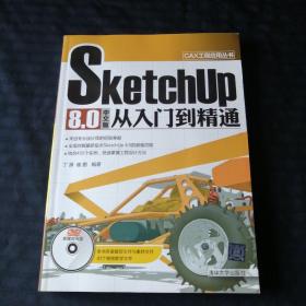 CAX工程应用丛书：SketchUp 8.0中文版从入门到精通（有光盘）