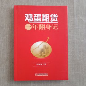 鸡蛋期货：一年翻身记 期货心路历程 个人理财风险规避书籍