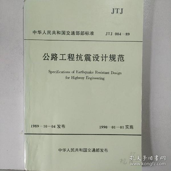 公路工程抗震设计规范（JTJ 004–89）（附条文说明）