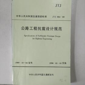 公路工程抗震设计规范（JTJ 004–89）（附条文说明）