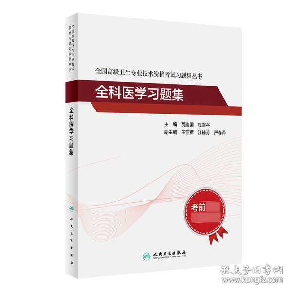 全国高级卫生专业技术资格考试习题集丛书：全科医学习题集