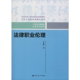 法律职业伦理（21世纪中国高校法学系列教材）