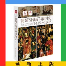 葡萄牙海洋帝国史(1415-1825)