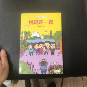 悦妈这一家：悦妈手绘日记系列