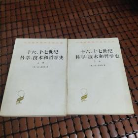 十六、十七世纪科学、技术和哲学史(上下册)